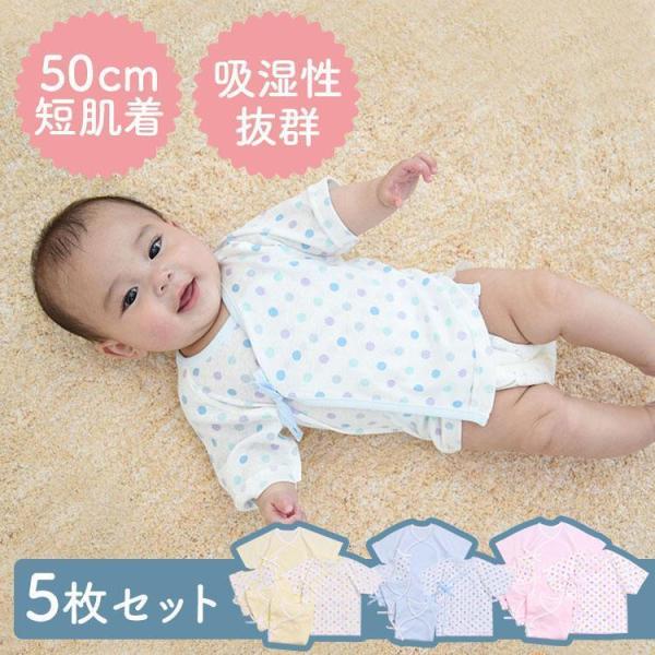 新生児 肌着 短肌着 5枚セット 50cm 綿100％ 服 ベビー肌着 出産準備セット 新生児肌着 ...