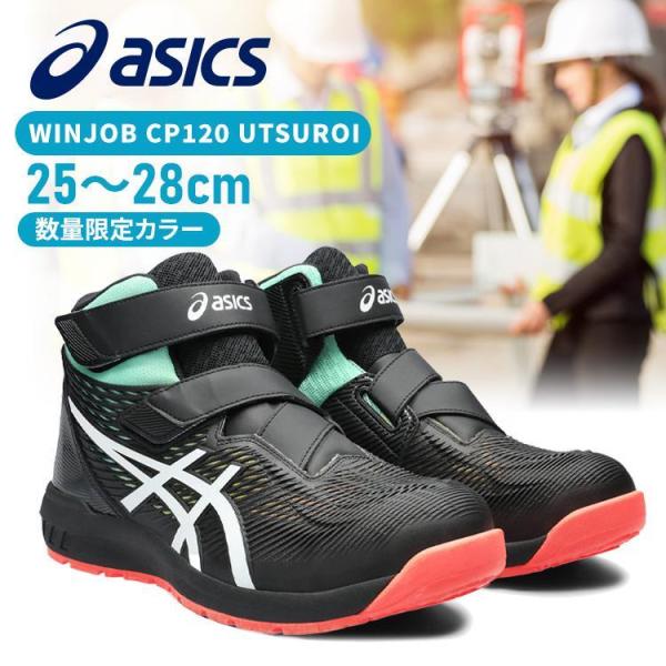 WINJOB CP120 UTSUROI 25.0-28.0cm ブラック×ホワイト アシックス (...