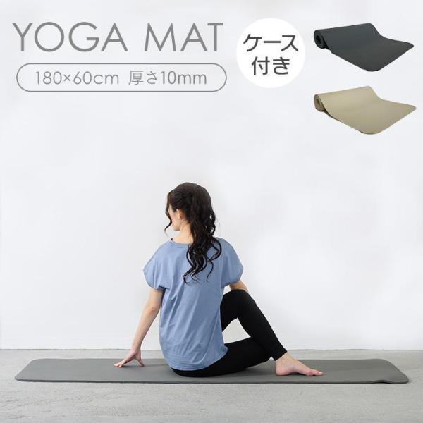 ヨガマット 10mm ヨガ ヨガマットケース ストレッチマット ヨガラグ ケース付き 厚手 ヨガマッ...