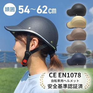 自転車用ヘルメット 自転車 大人 帽子型 自転車...の商品画像