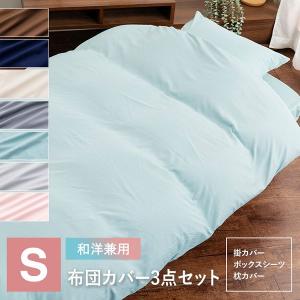 布団カバー 3点セット シングル 布団カバーセ...の詳細画像1