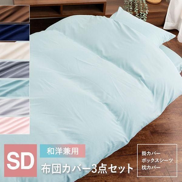布団カバー 3点セット セミダブル 布団カバーセット 掛け布団カバー ボックスシーツ 枕カバー 布団...