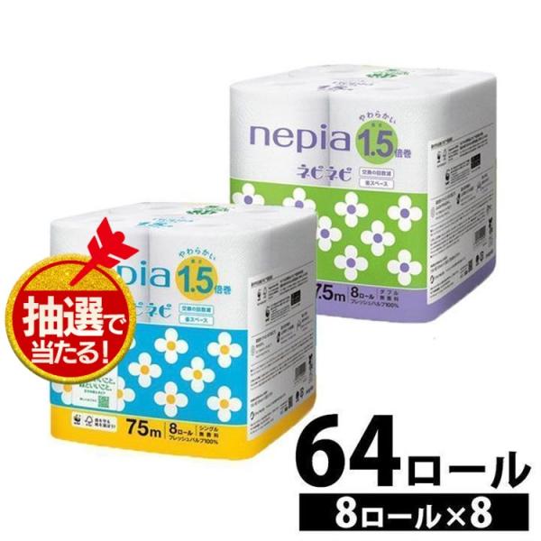 トイレットペーパー ダブル シングル 8個セット 無香料 nepia ネピネピ トイレットロール 1...