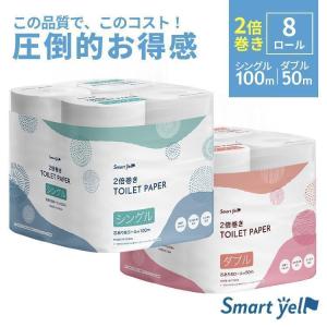 トイレットペーパー ダブル シングル 2倍巻き 8ロール まとめ買い 芯あり 長持ち ペーパー 一人暮らし (D) スマートエール ポイント消化 【SYCP】