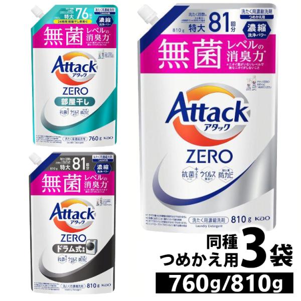 (3個セット)洗濯用洗剤 花王 衣類用洗剤 アタックZERO 760g/810g KAO (D)