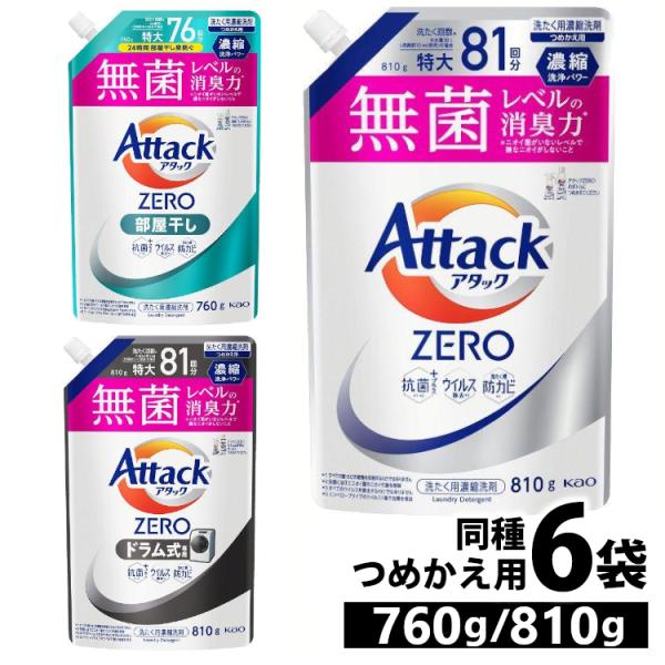 (6個セット)洗濯用洗剤 花王 衣類用洗剤 アタックZERO 760g/810g KAO (D)