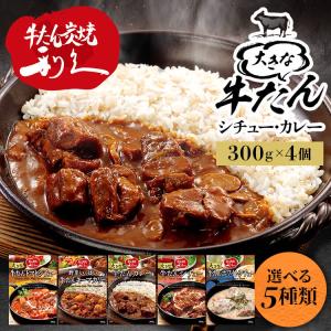 牛たん レトルト インスタント (4個)大きな牛たんカレー シチュー トマトシチュー 野菜いっぱいキーマカリー ホワイトシチュー 300g (D)