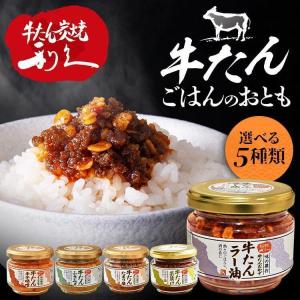 牛たん 調味料 ご飯のお供 牛たんラー油 茶漬け 辛子味噌 ふきみそ たまり漬 (D)｜petkan