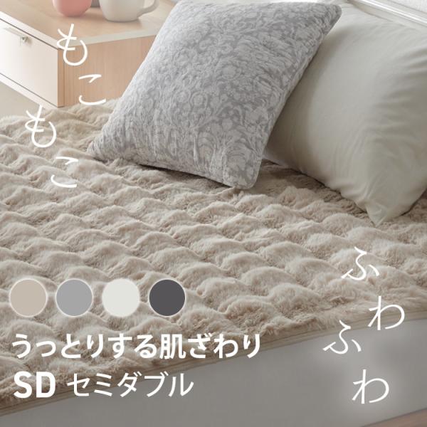 敷きパッド セミダブル 冬 ベッドパッド もこもこ ふわふわ 敷き毛布 暖かい ベッドパット 冬用敷...