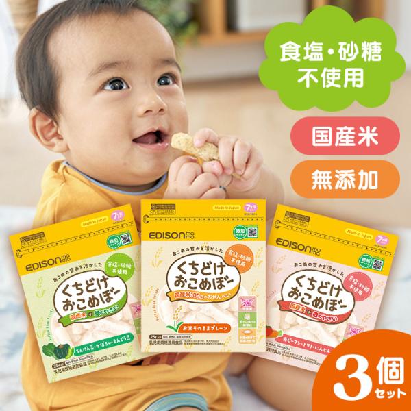 離乳食 赤ちゃん おやつ くちどけおこめぼー 3個セット 25g KJZ430413 KJZ4304...