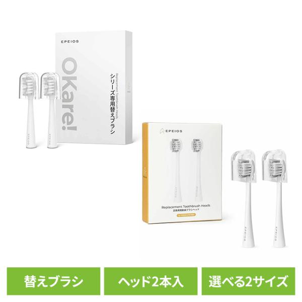 電動歯ブラシ ヘッド 2本 EPEIOS 替えブラシヘッド レギュラーサイズ エペイオス A2004...