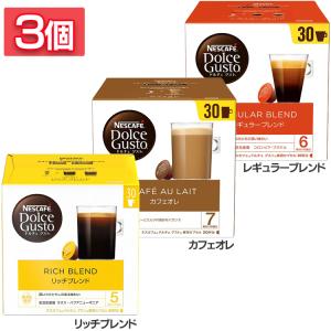 飲料 コーヒー飲料 (3個)ネスカフェ ドルチェ グスト 専用カプセル リッチブレンド  30P  ネスカフェ リッチブレンド  カフェオレ レギュラーブレンド