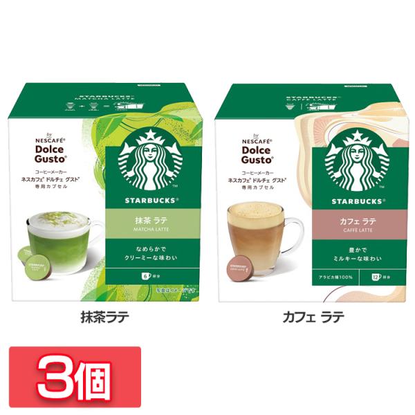 飲料 コーヒー飲料 (3個)スターバックス（R） 抹茶ラテ カフェラテ ネスカフェ ドルチェ グスト...