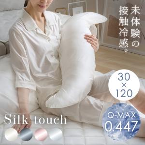 抱き枕 シルク 枕 ひんやり 接触冷感 冷感 シ...の商品画像