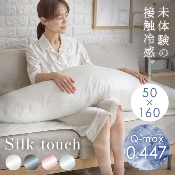 [10%OFFクーポン] 抱き枕 枕 ひんやり 接触冷感 冷感 シルクタッチ 夏 夏用 洗える 抗菌...