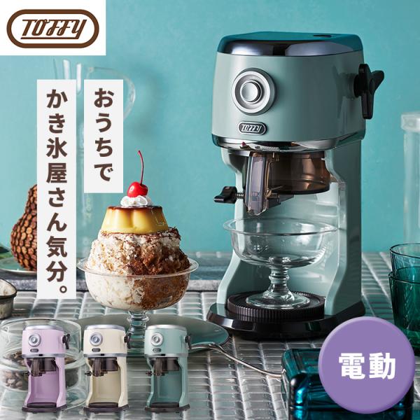 かき氷器 電動 Toffy かき氷機 ふわふわ氷 家庭用 製氷カップ付 冷凍フルーツ なめらか さら...