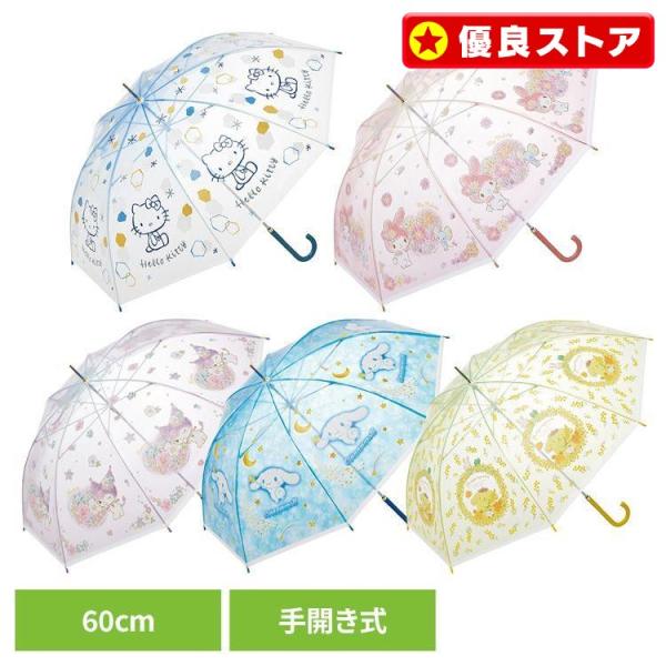 傘 子供 キッズ 子供用 60cm 子ども 子供傘 サンリオ ハローキティ マイメロ クロミ シナモ...
