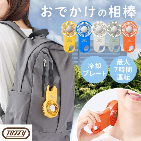 ハンディファン Toffy 冷却プレート ハンディファン 冷却 プレート 手持ち 扇風機 小型 ハン...