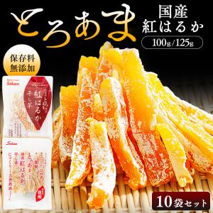 ＼10袋／ 干し芋 国産 紅はるか 砂糖 着色料 保存料 防腐剤 無添加 通常品 100g 訳あり徳用 125g スティック ほしいも おやつ 壮関 2099 2683 *