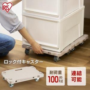 平台車 連結 耐荷重100kg ミニ 台車 キャスター コンパクト キャリー 収納 シンプル 重量物 運搬 RMH-421 ベージュ アイリスオーヤマ｜メガストア Yahoo!店