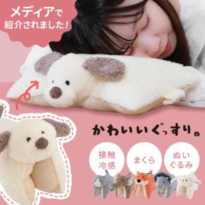 枕にもなるぬいぐるみ 枕 ひんやり 夏 冷感 かわいい いぬ ねこ ぞう きつね トリケラトプス うさぎ 不二貿易株式会社