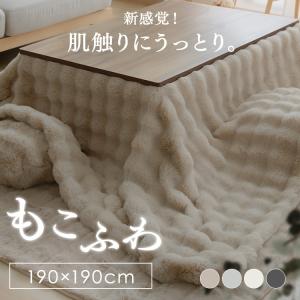 こたつ布団 もこもこ 正方形 こたつ 掛け布団 ...の商品画像