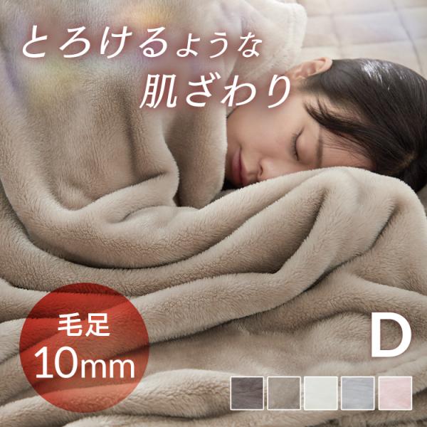 毛布 ダブル ブランケット 掛け布団 布団 温かい 冬 冬用 フランネル ふとん 長毛 ボリューム毛...