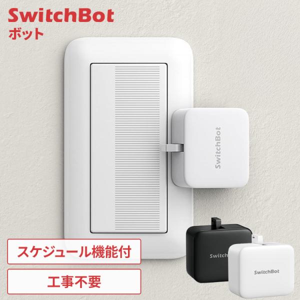 SwitchBot ボット 家電 スイッチ スマート化 工事不要 サーキュレーター 照明 スマホ ア...