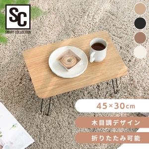 ローテーブル テーブル 折りたたみテーブル センターテーブル リビングテーブル おしゃれ 折りたたみ ミニテーブル 折りたたみローテーブル 小さい 45×30