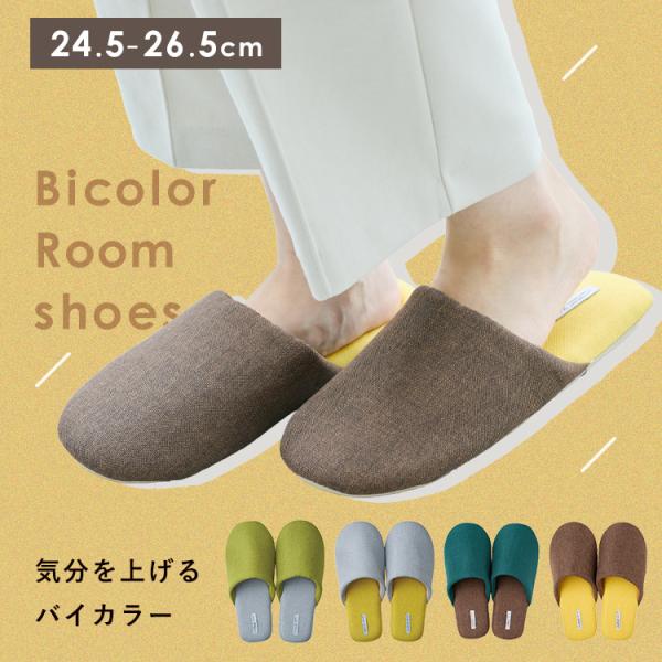 ルームシューズ バイカラー シンプル ベーシック スリッパ 室内履き ディジョン ルームシューズ 2...