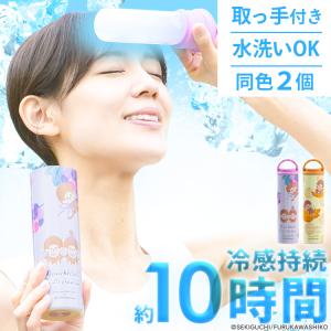 氷のう 氷のうスティック 冷感 暑さ対策 夏 モンチッチ 2個セット 真空断熱構造 洗える 持ち運び 取っ手付き 氷嚢 冷感持続約10時間 部活 お出かけ (B)