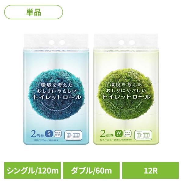 トイレットペーパー シングル ダブル 2倍巻き 120m 60m トイレットロール 大容量 コンパク...