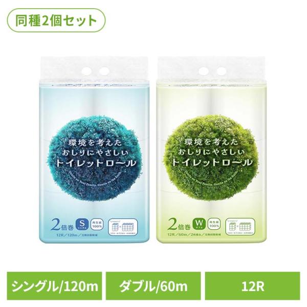 トイレットペーパー シングル ダブル 2倍巻き 120m 60m 2個セット トイレットロール 大容...