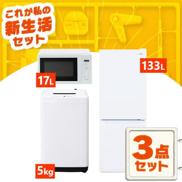 新生活家電セット 家電セット 一人暮らし 3点 白 黒 ホワイト ブラック アイリスオーヤマ [ 冷...