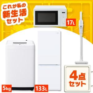 新生活家電セット 家電セット 一人暮らし 4点 白 黒 ホワイト ブラック アイリスオーヤマ [ 冷蔵庫133L 洗濯機5kg 電子レンジ 掃除機] 2026 設置込み