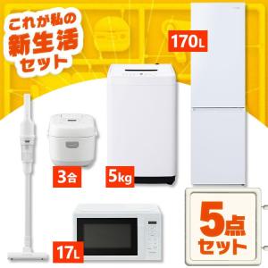 新生活家電セット 家電セット 一人暮らし 5点 白 黒 ホワイト アイリスオーヤマ 5点セット [ 冷蔵庫170L 洗濯機5kg 電子レンジ 炊飯器 掃除機] 2026 設置込み