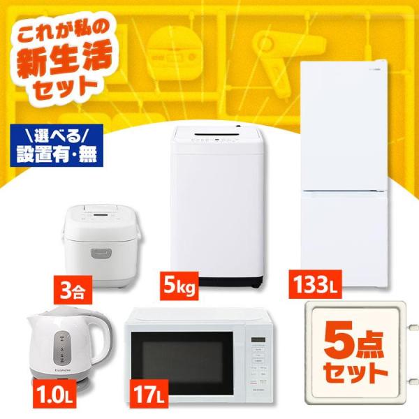 新生活家電セット 家電セット 一人暮らし 5点 白 黒 アイリスオーヤマ 5点セット [ 冷蔵庫13...