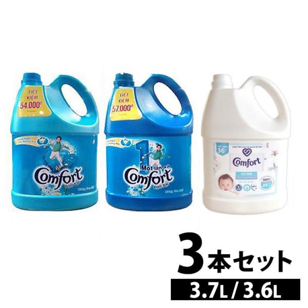 【並行輸入品】 柔軟剤 コンフォート 3.6L 3.7L 3800ml 3個セット 家庭用 センシテ...