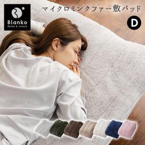 敷きパッド ダブル 冬 ベッドパッド 敷き毛布 暖かい ベッドパット 冬用敷きパッド シーツ ふわふわ ミンク調ファー Blanko MFSK14205 *