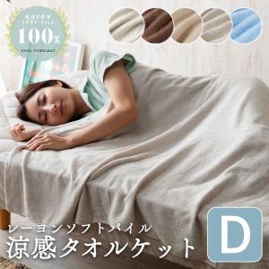 タオルケット ダブル 冷感 夏 ひんやり 涼しい おしゃれ 肌掛け ブランケット ケット 掛け布団 大判 接触冷感 洗える  プレゼント