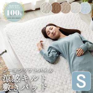 アイリスプラザ 敷きパッド 接触冷感 夏布団 ひんやり 天然由来 レーヨン100% パイル地 洗える 涼感 夏用 吸湿性 放湿性 シングル グレ