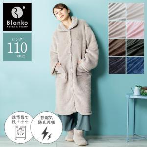 着る毛布 ルームウェア 部屋着 レディース メンズ 冬 冬用 blanko 洗える 暖かい あったかグッズ ロング ワンピース おしゃれ お洒落 無地