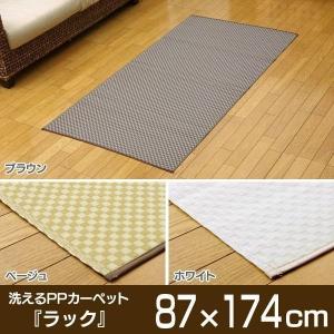 洗える PPカーペット ラック 約87×174cm