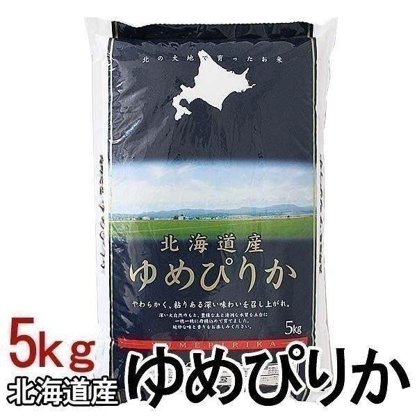 米 5kg 送料無 米5kg お米 ゆめぴりか お米 送料無料 北海道産 白米 北海道産ゆめぴりかう...