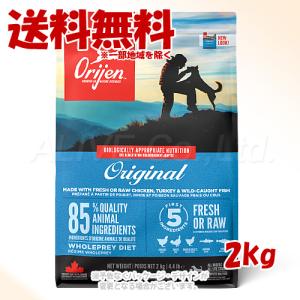 Orijen Original ドッグ 2kg×2個セット！ OMEGA（オメガ） オリジン オリジナル 2kg (犬・ドッグ)[正規品