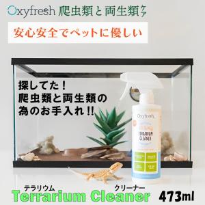 Oxyfresh テラリウムクリーナー 【クリ...の詳細画像1