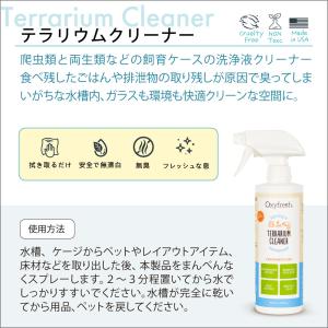 Oxyfresh テラリウムクリーナー 【クリ...の詳細画像3