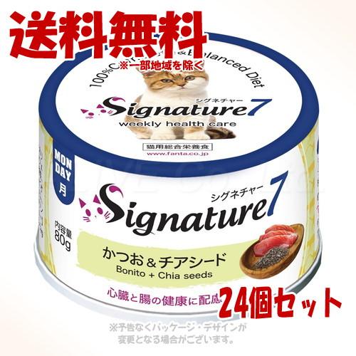 シグネチャー7 キャットパティ (月) かつお＆チアシード 80g × 24個セット [ファンタジー...
