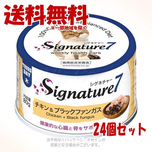 シグネチャー7 キャットパティ (木) チキン＆ブラックファンガス 80g × 24個セット [ファ...