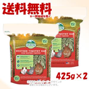 OXBOW ウェスタンチモシーヘイ 425g × 2個セット ［川井］｜petking